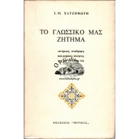ΤΟ ΓΛΩΣΣΙΚΟ ΜΑΣ ΖΗΤΗΜΑ, ΙΣΤΟΡΙΚΗ ΑΝΑΔΡΟΜΗ ΚΑΙ ΜΕΡΙΚΕΣ ΣΚΕΨΕΙΣ ΓΙΑ ΤΗΝ ΕΠΙΛΥΣΗ ΤΟΥ